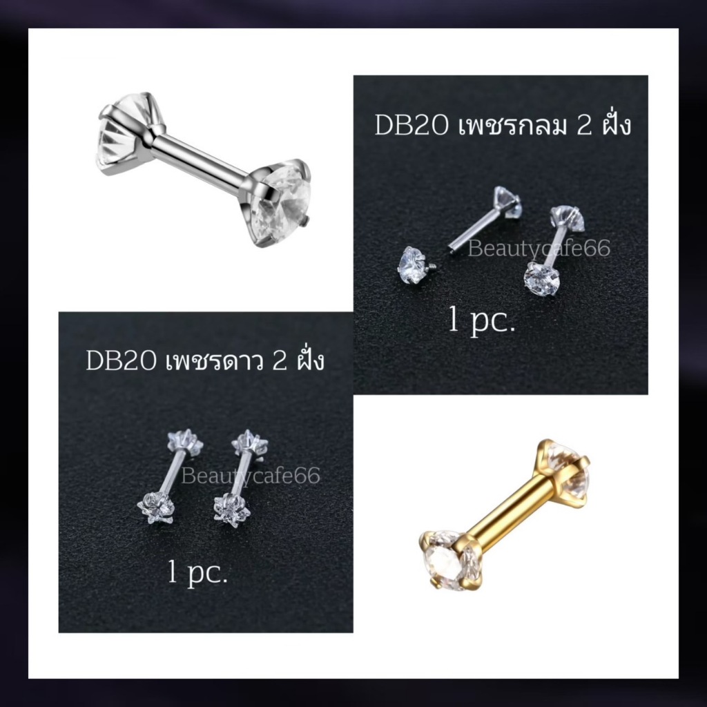 DB20 (1ข้าง) จิวเพชร 2 ฝั่ง จิวดัมเบล ต่างหูเพชร สแตนเลส Stainless 316L