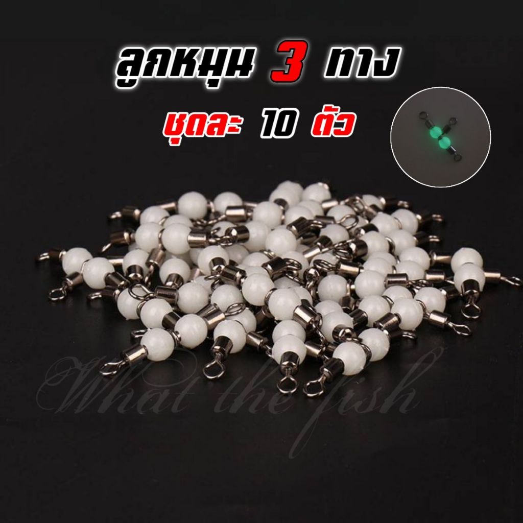 ลูกหมุน 3 ทาง ลูกปัดเรืองแสง ชุดละ10ลูก แข็งแรงทนทาน ลูกหมุนตกปลา R161