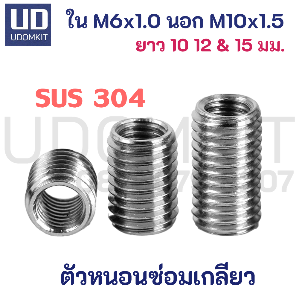 ตัวหนอนซ่อมเกลียว แสตนเลส SUS304 M6 to M10 ความยาว 10, 12 และ 15 มม.