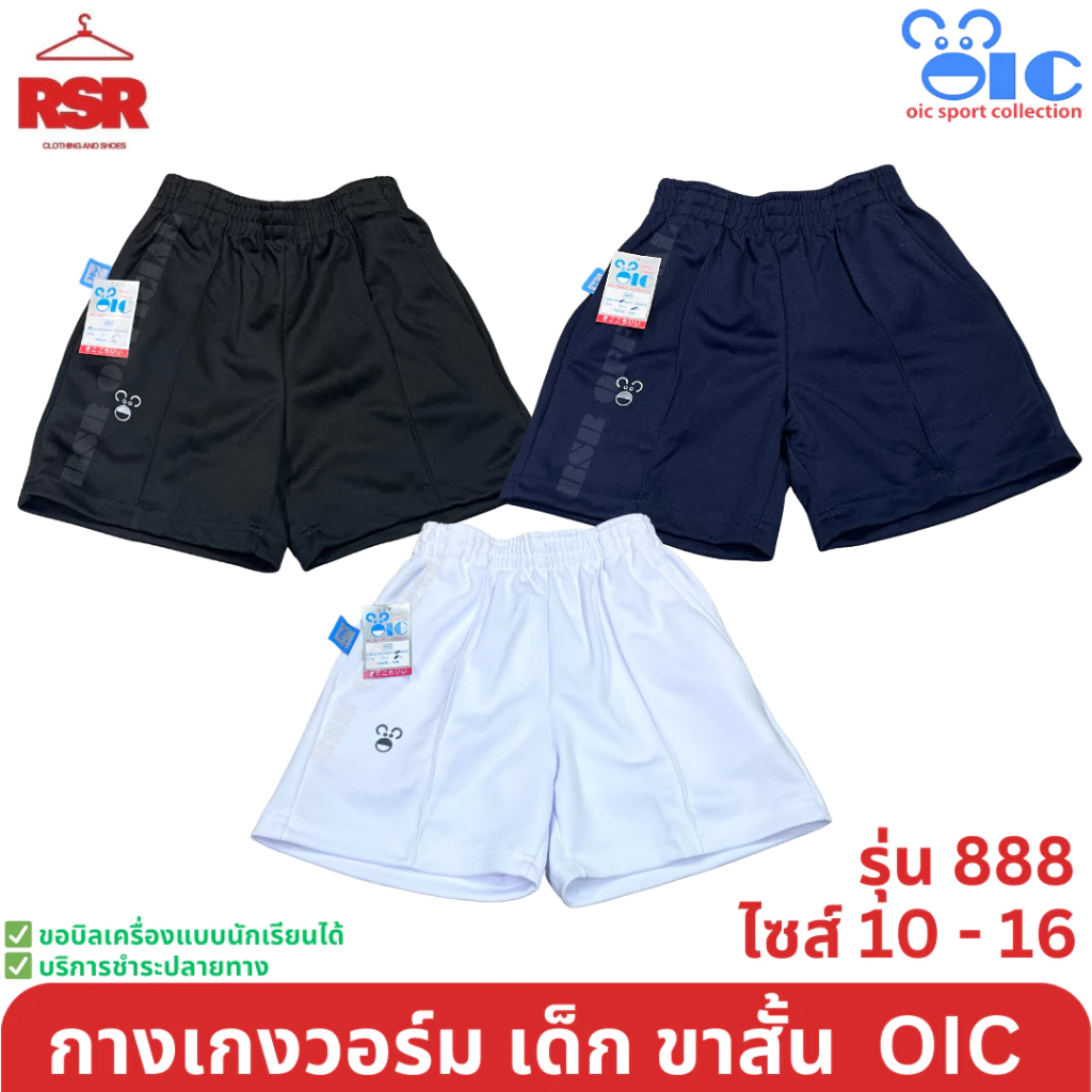 กางเกงวอร์ม เด็ก ขาสั้น สีดำ สีกรม สีขาว โอไอซี OIC รุ่น 888 เบอร์ 10 - 16