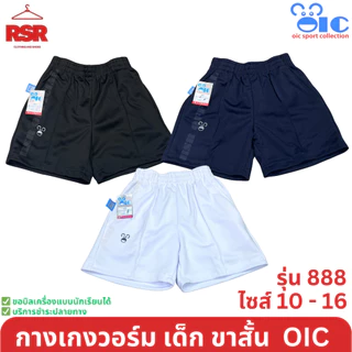กางเกงวอร์ม เด็ก ขาสั้น สีดำ สีกรม สีขาว โอไอซี OIC รุ่น 888 เบอร์ 10 - 16