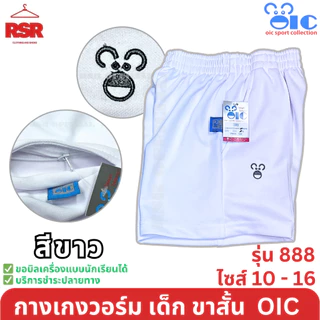 กางเกงวอร์ม เด็ก ขาสั้น สีดำ สีกรม สีขาว โอไอซี OIC รุ่น 888 เบอร์ 10 - 16