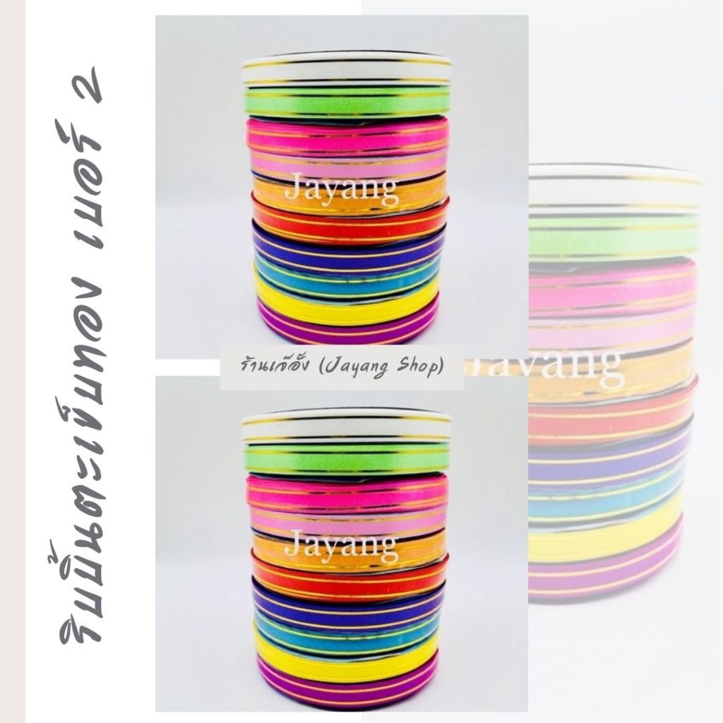 ริบบิ้นพับเหรียญตะเข็บทอง เบอร์ 2 ยาว 40 หลา :  1 แพค 10 ม้วน ราคา 170 บาท