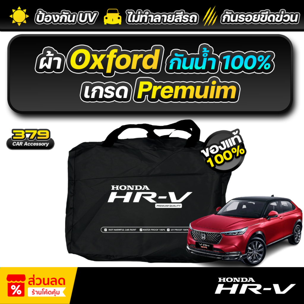 ผ้าคลุมรถยนต์ HONDA HR-V ปี 2025-2026 เกรดพรีเมี่ยม งานโชว์รูม ผ้า Oxford ป้องกันน้ำและรังสี UV 100%