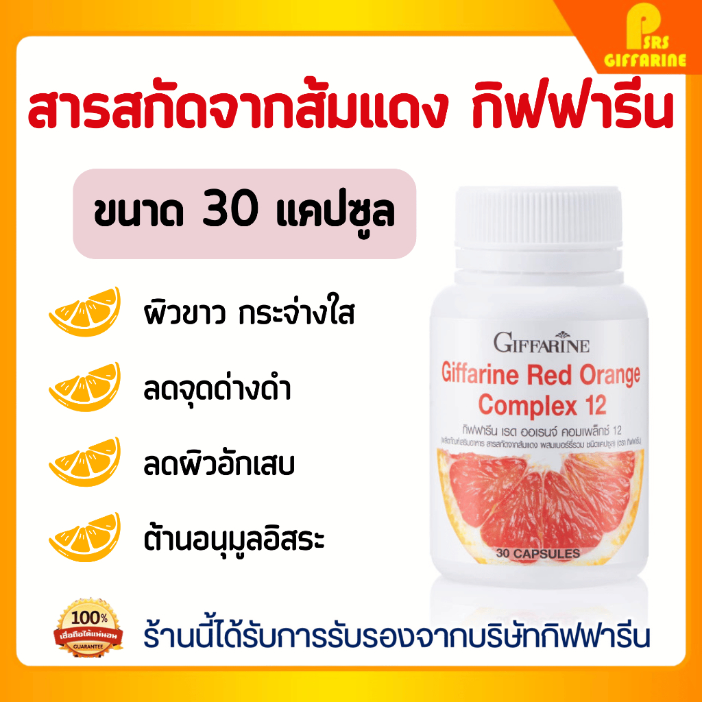 สารสกัดจากส้มแดง กิฟฟารีน เรด ออเรนจ์ คอมเพล็กซ์ 12 Giffarine Red Orange Complex 12