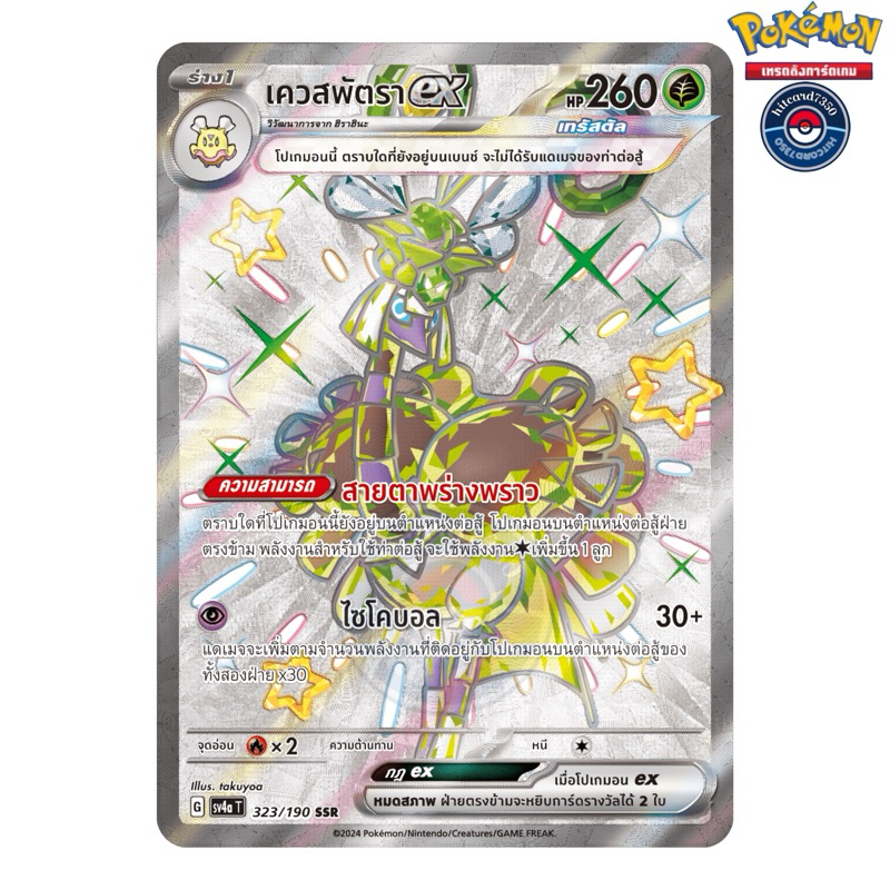 เควสพัตรา ex  [SSR] [พร้อมส่ง](323/190 2024 จากชุด SV4AT ไชนีเทรเชอร์ ex) (Pokemon Trading Card Game