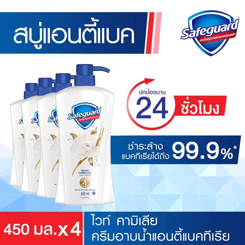 เซฟการ์ด ไวท์ คามิเลีย บอดี้ วอชx4