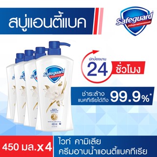 เซฟการ์ด ไวท์ คามิเลีย บอดี้ วอชx4