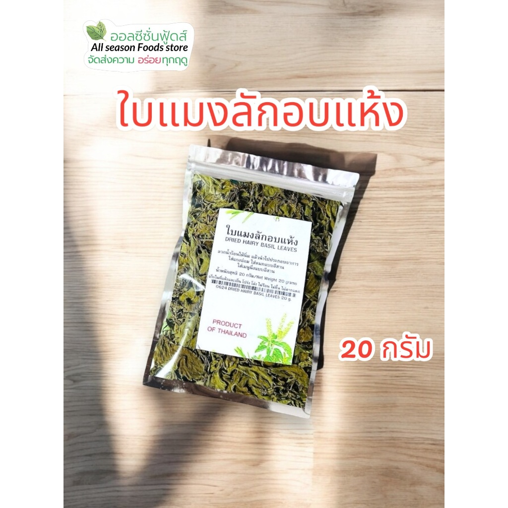 ใบแมงลักอบแห้ง 20 กรัม ออลซีซั่นฟู้ดส์ Allseasonfoods