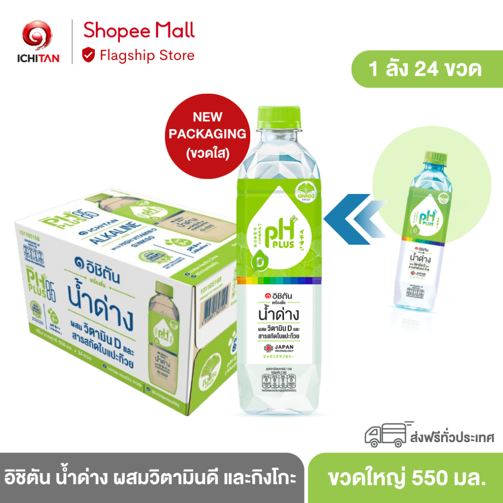 ICHITAN อิชิตัน น้ำด่าง ผสมวิตามินดี และกิงโกะ ขนาดใหญ่ 550 ml. 1 ลัง (24 ขวด) รวมจัดส่ง