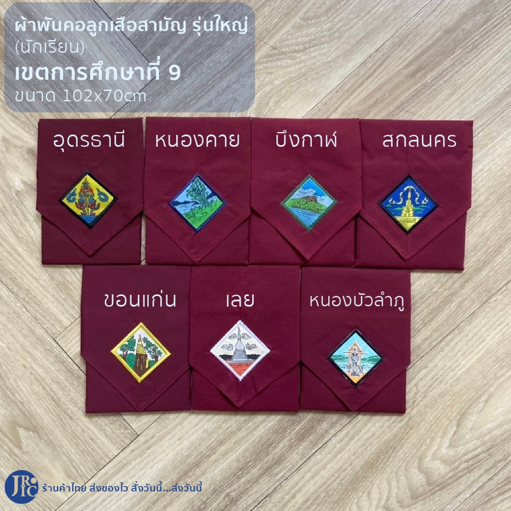 (นักเรียน-เขตการศึกษาที่ 9) ผ้าพันคอลูกเสือสามัญรุ่นใหญ่ อุดรธานี ขอนแก่น บึงกาฬ หนองบัวลำภู สกลนคร เลย หนองคาย 102x70cm