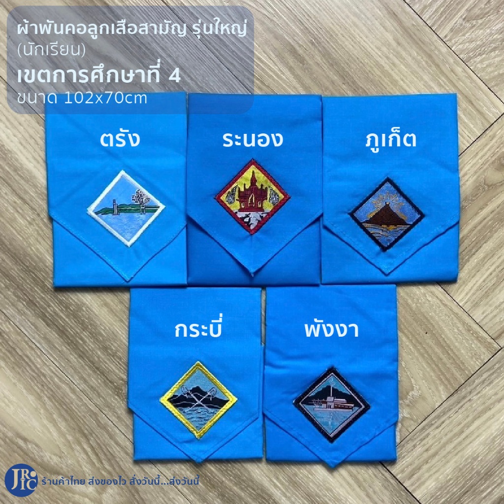 (นักเรียน-เขตการศึกษาที่ 4) ผ้าพันคอลูกเสือสามัญรุ่นใหญ่ ภูเก็ต พังงา กระบี่ ระนอง ตรัง (ขนาด102x70cm)