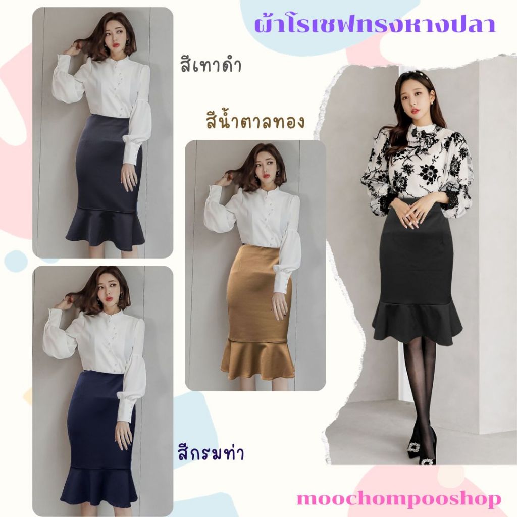 "*พร้อมส่ง* J16 กระโปรง ผ้าโรเชฟ ทรงหางปลา ไซส์ S - 5XL" ผ้านิ่ม ยืด ไม่ต้องรีด