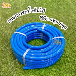 สายยาง สายยางสีฟ้า ขนาด 1/2" 10m-50m รดน้ำต้นไม้ เนื้อหนา นิ่ม เด้ง อย่างดี พร้อมส่ง รดน้ำผัก ล้างรถ ล้างพื้น