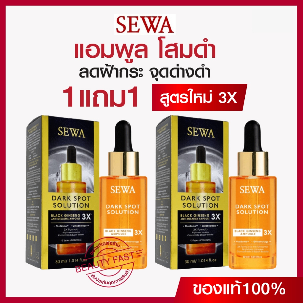 SEWA เซวาโปร แอมพูลโสมดำ1แถม1( 2ขวด )