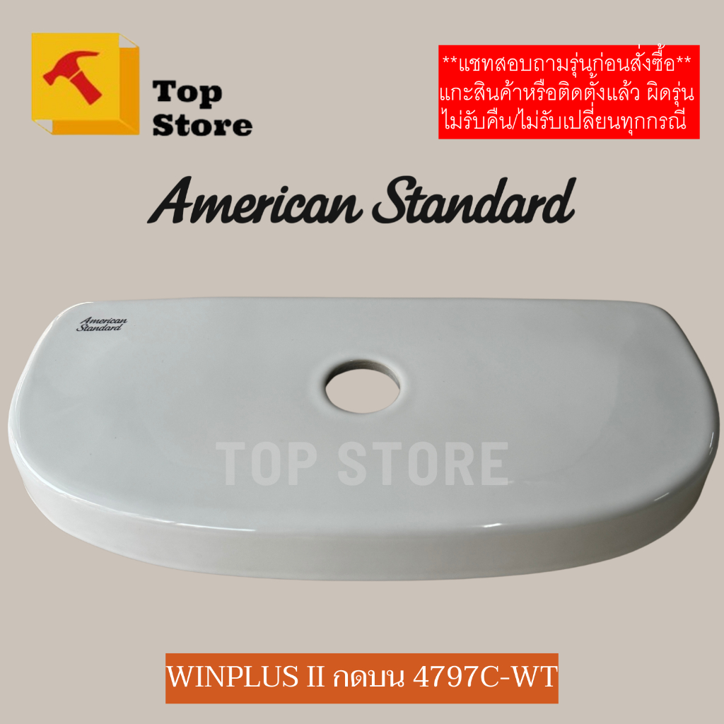 TOP STORE ฝาถังพักน้ำ American Standard TF-4797 รุ่น Winplus II อเมริกัน สแตนดาร์ด ฝาหม้อน้ำชักโครก