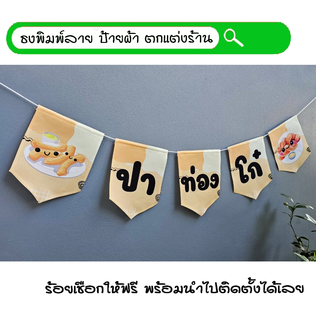#ปาท่องโก๋ ธงผ้าพิมพ์ลาย ป้ายผ้า ธงราว ธงผ้า สำหรับตกแต่งร้านค้าให้โดดเด่นสะดุดสายตา **ร้อยเชือกให้ฟรีทุกๆเซ็ท