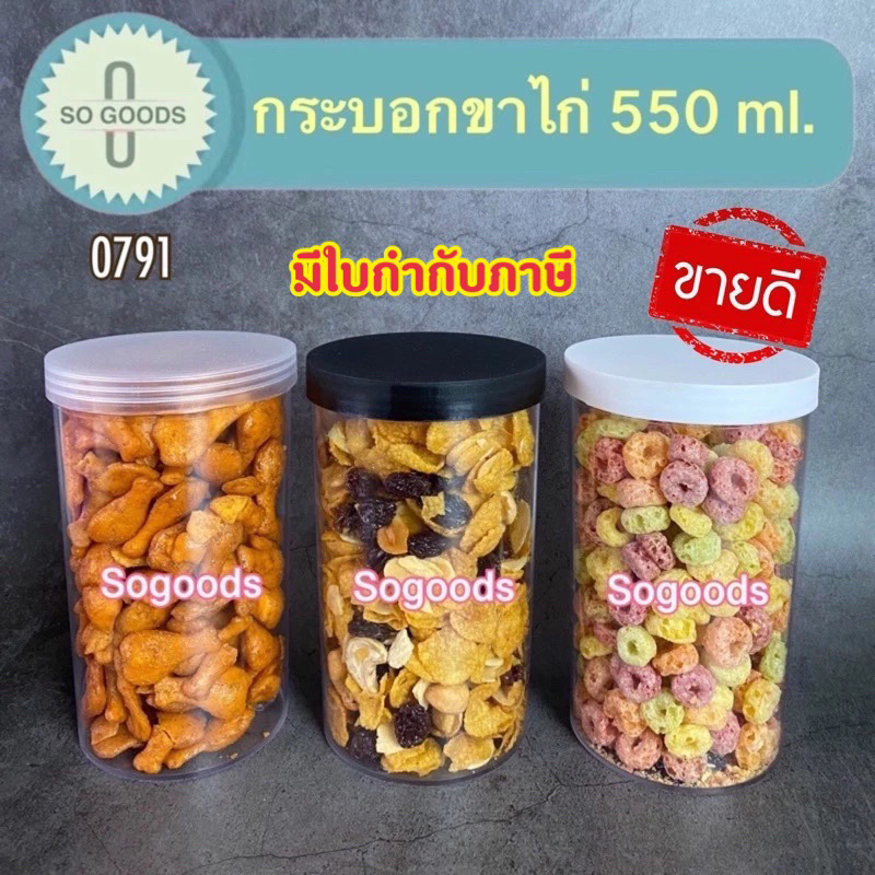 (แพ็ค 12 ใบ) กระปุกพลาสติกใส PS !!แถมกันชื้น Food Grade  กระบอกขาไก่ 550 No. 0791