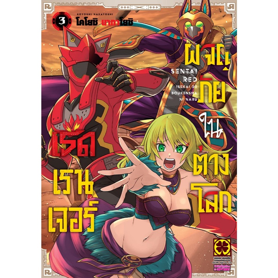เรดเรนเจอร์ผจญภัยในต่างโลก เล่ม 1-3