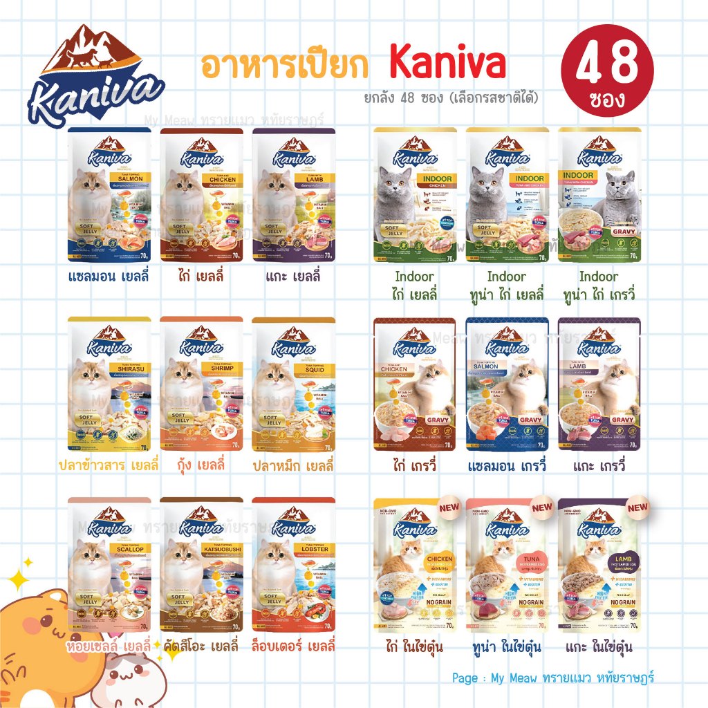 ยกลัง 48 ซอง Kaniva Pouch อาหารเปียกแมว คานิว่า ขนาด 70 g. แมวเด็ก แมวโต Jelly, Gravy, Indoor