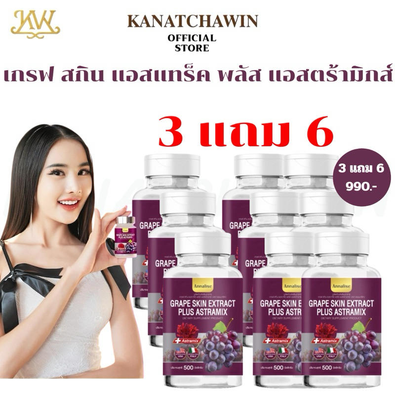 ✅ร้านบริษัท ส่งฟรี Annalise แอนนาลิส Grape skin Extract Plus Astramix เกรฟสกิน แอสตร้า ลดริ้วรอย ฝ้า กระ จุดด่างดำ 20แคป