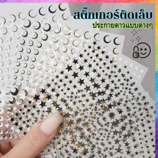 สติ๊กเกอร์ ติดเล็บ ประกายดาว แบบต่างๆ ให้เลือกมากมาย Hot New