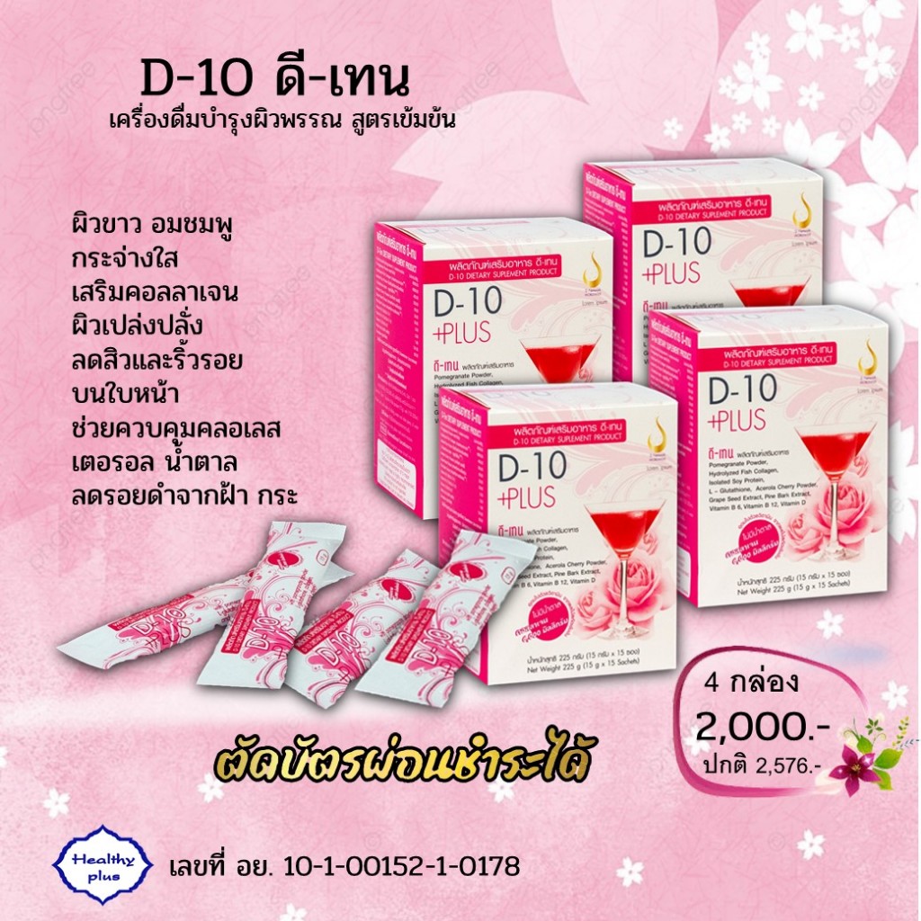 [4 กล่อง] ดี-เทน D-10  เครื่องดื่มบำรุงผิวพรรณ คอลลาเจนเข้มข้น 6000 มก. ลดสิวและริ้วรอย ผิวอมชมพู