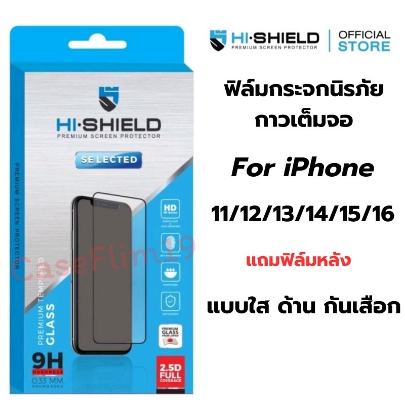 Hi-Shield ฟิล์มกระจก สำหรับ iPhone 16/iPhone 15/iPhone 14/iPhone 13/iPhone 12/iPhone 11 กระจกนิรภัย แบบใส ด้าน กันเสือก