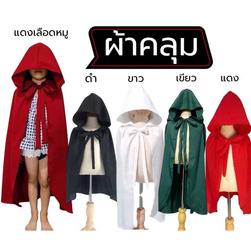ผ้าคลุมฮาโลวีน ผ้าคลุมสไตส์ญี่ปุ่น ผ้าคลุมแฟนซี ผ้าคลุมมีฮูด(งานไทยตัดเย็บเอง)