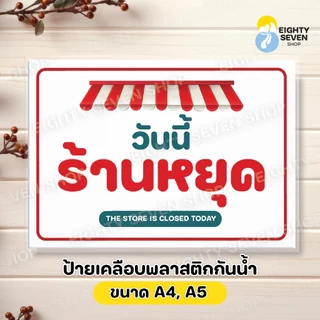 ป้ายวันหยุดร้าน | วันนี้ร้านหยุด | พรุ่งนี้ร้านหยุด | หยุดวันอาทิตย์ | เคลือบพลาสติก ขนาด A4, A5