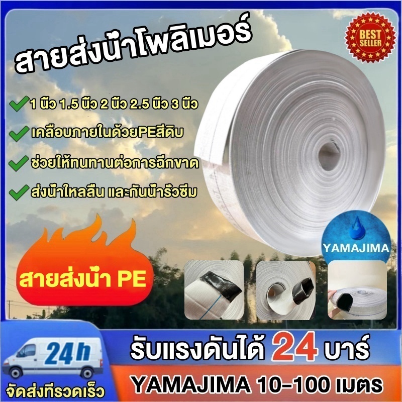 สายส่งน้ำPE ขนาด 1/2/3 นิ้ว YAMAJIMA 10-50 เมตร รับแรงดันได้ (24Bars) ไม่กรอบแตกง่าย ทนทาน สายดับเพลิง สายยางรดน้ำ