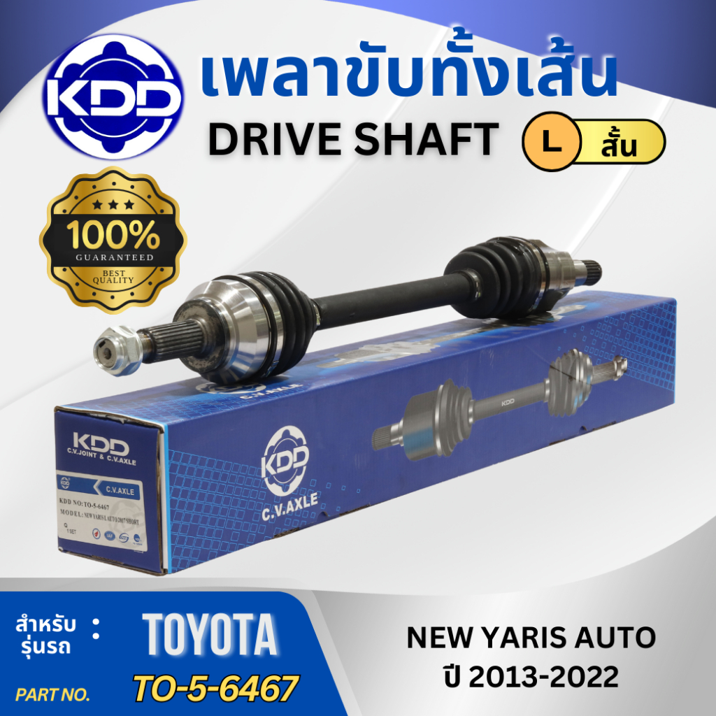 เพลาเส้น เพลาขับ เพลาขับทั้งเส้น KDD TOYOTA NEW YARIS เกียร์ออโต้ ปี 2013-2022