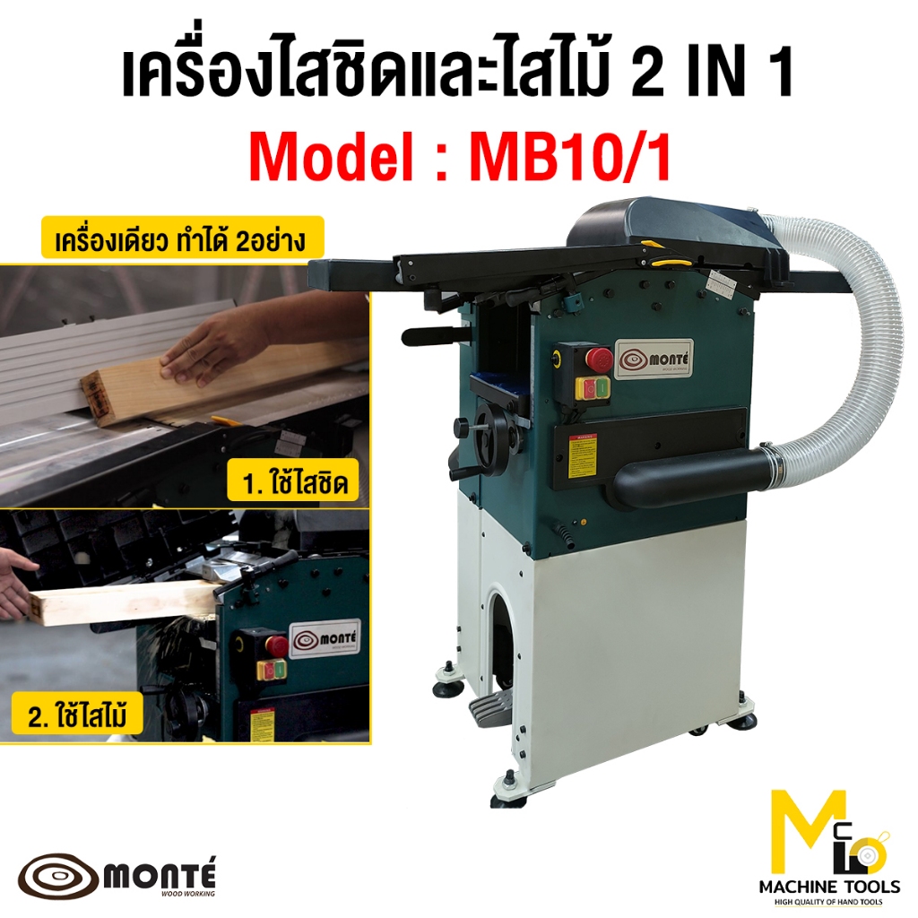 เครื่องไสชิด และ ไสไม้ 8" 2in1 Monte รุ่น MB10/1 รับประกันสินค้า 6 เดือน By Mcmachinetools