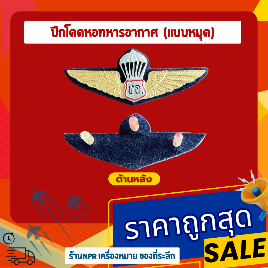 ปีกโดดหอ ทอ. ปีกร่ม ทหารอากาศ