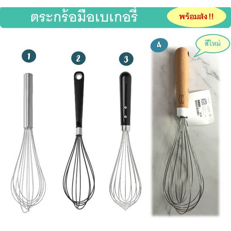 พร้อมส่ง ตะกร้อมือเบเกอรี่ คุณภาพดี จับถนัดมือ: IKEA Balloon whisk