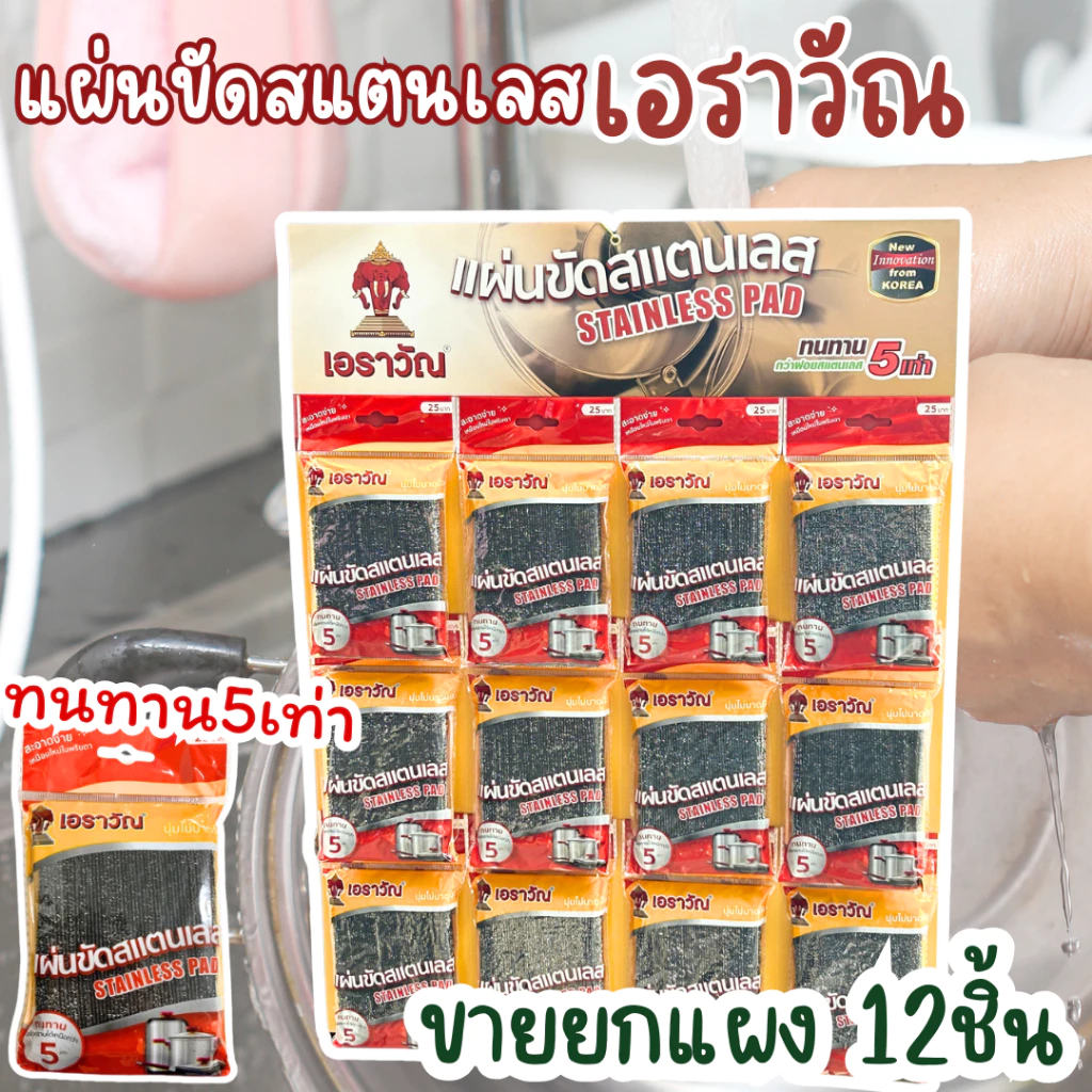 *คุ้มยกแผง* ฝอยขัดหม้อ ฝอยสแตนเลส ที่ขัดหม้อ ตราเอราวัณ 13*9 ซม 1แผง/12ชิ้น ใยขัดกระทะ อย่างหนา แข็งแรง ใช้ในบ้าน