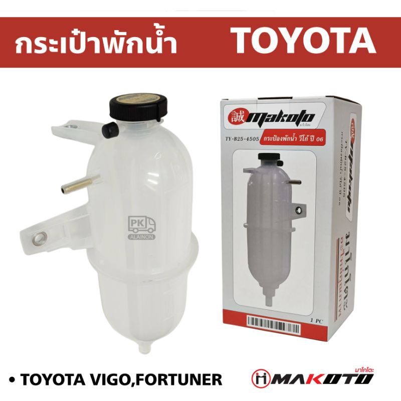 กระป๋องพักน้ำ หม้อพักน้ำ โตโยต้าวีโก้ TOYOTA VIGO เครื่อง 2.5/3.0 (ดีเซล) FORTUNER อย่างดี MAKOTO เนื้องานสวน