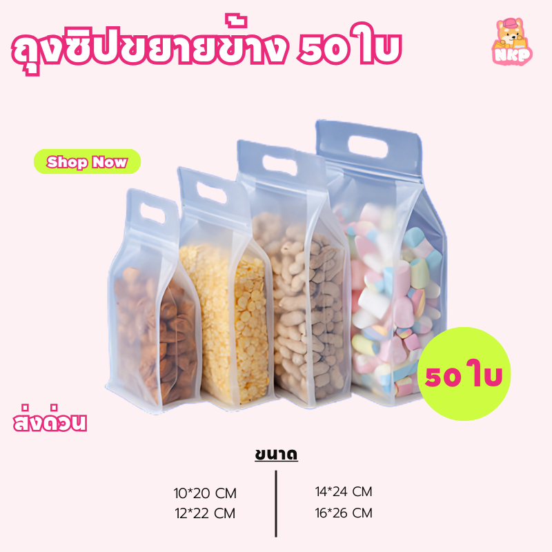 ถุงพลาสติกมีหูหิ้ว ขยายข้าง แบบขุ่น ตั้งได้ บรรจุอาหาร ซองใส่อาหาร ถุงใส่ของฝาก หนา ดูดี แข็งแรง (50 ใบ)💕COD💕