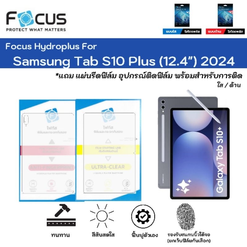 Focus Hydroplus For Samsung Tab S10 Plus (12.4") 2024 ฟิล์มหน้าจอ-ฟิล์มหลังเครื่อง ใส ด้าน แถมแผ่นรีด ยไฮโดรเจลโฟกัส