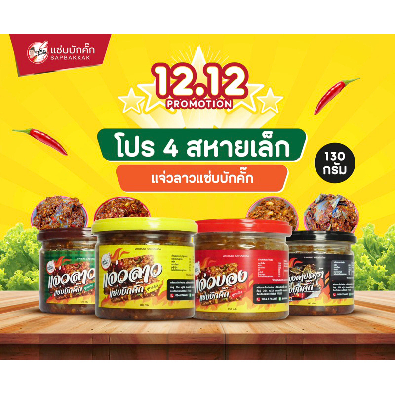 {ส่งฟรี} โปร4สหาย แจ่วแมงดาปลาร้า แจ่วลาวสุก แจ่วลาวดิบ แจ่วบอง ขนาด130กรัม