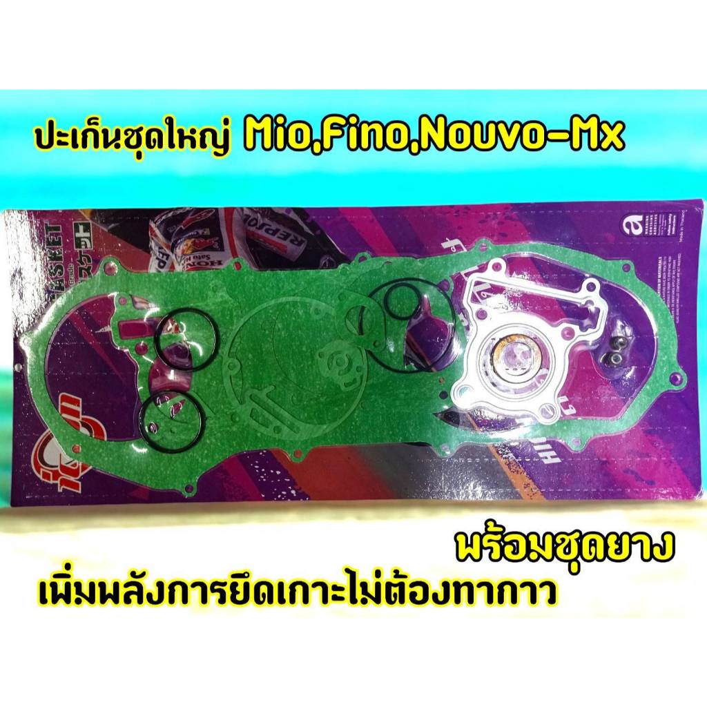 ปะเก็นชุดใหญ่ MIO, FINO, NOUVO-MX   พร้อมชุดยาง