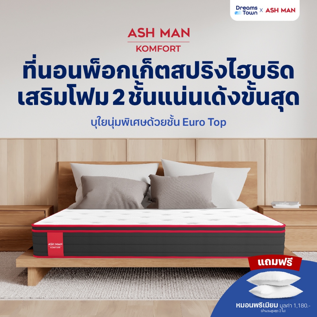 Ashman ที่นอนพ็อกเก็ตสปริง เสริมโฟมพรีเมียม2ชั้น แน่นเด้ง รองรับสรีระได้ดี ช่วยลดแรงกดทับ หนา 12 นิ้ว รุ่น Komfort