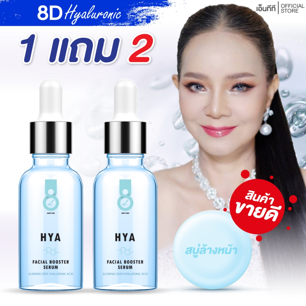 (1 แถม 2) Facial Booster Serum 10ml.) ไฮยา เฟเชียล บูทเตอร์ เซรั่ม บํารุงผิวหน้า