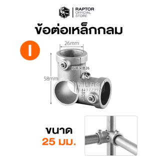 ข้อต่อเหล็กกล่องแบบกลม ขนาด 25x25 มม.(1 นิ้ว)แข็งแรงและมั่นคงให้กับงานสร้างสรรค์(วัสดุอลูมิเนียม)