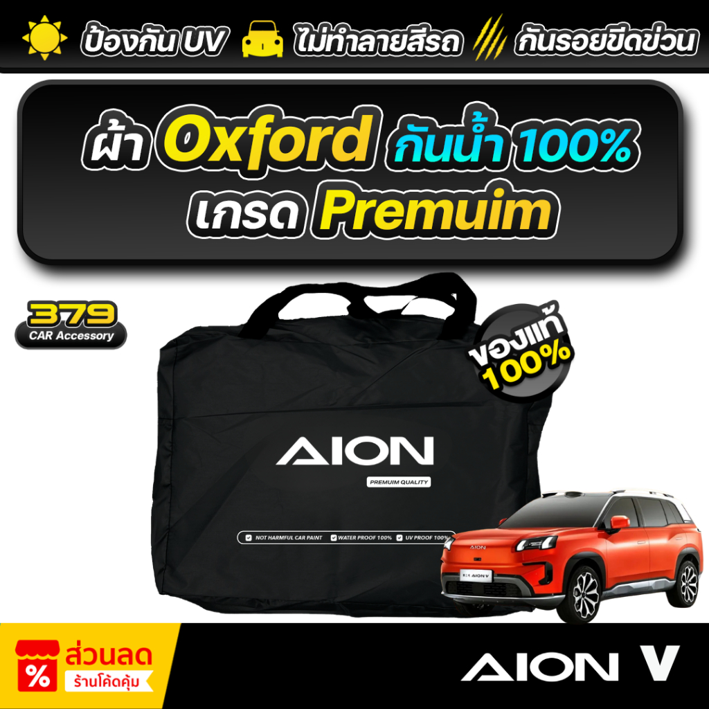 ผ้าคลุมรถยนต์ AION V ปี 2025 เกรดพรีเมี่ยม งานโชว์รูม ผ้า Oxford ป้องกันน้ำและรังสี UV 100%