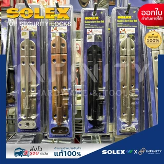 Solex กลอนประตูสแตนเลส ขนาด 6 นิ้ว สีสแตนเลส, สีทอง, สีทองแดงรมดำ