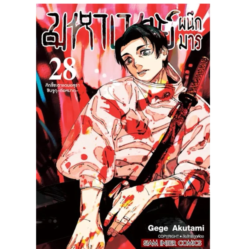 มหาเวทย์ผนึกมาร 🔥 เล่ม 0 เล่ม1-30จบ มือหนึ่ง นิยาย Jujutsu Kaisen มังงะ หนังสือการ์ตูน เล่ม 29 30 เล่มจบ thumbnail 3