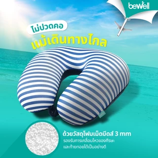 Bewell Neck Pillow 2in1 หมอนรองคอเม็ดบีดส์ 2 In 1 เพื่อนรู้ใจ ใส่ใจทุกการเดินทาง ด้วยนวัตกรรมโฟมเม็ดบีดส์ขนาด 3 mm.