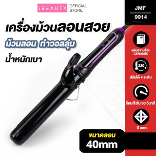 พร้อมส่ง 🎯 เครื่องม้วนผม 40mm  รุ่น JMF 9914 สามารถปรับอุณหภูมิได้เหมาะกับทุกสภาพเส้นผม
