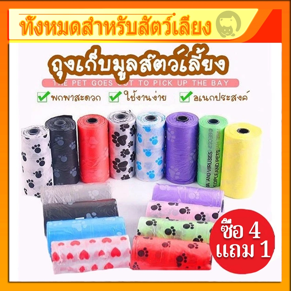 【ซื้อ 4 แถม 1】 ถุงเก็บมูลสัตว์ ถุงเก็บอึหมา ถุงเก็บอึแมว/สุนัข